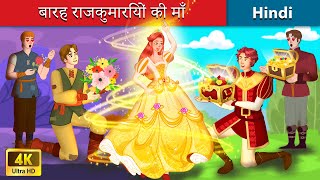 बारह राजकुमारियों की माँ 🌈 Mother of Twelve Princesses 🌜Bedtime Story in Hindi - WOA Fairy Tales