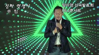 초대가수 류청  #진짜멋쟁이  원곡#진국이  #정아영 신곡발표회 미니콘서트