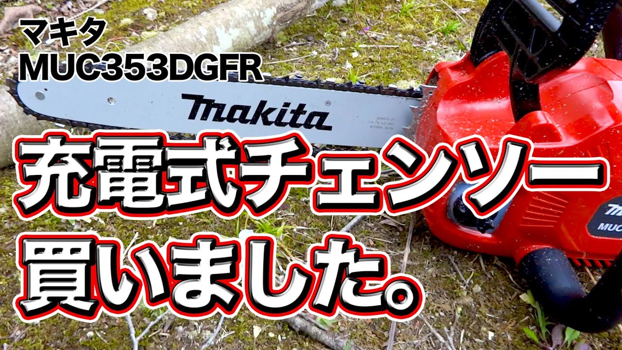充電式チェンソー　買いました。（マキタ　MUC353DGFR）