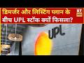 UPL का शेयर आज क्यों टूटा? जानिए UPL Global लिस्टिंग से वैल्यू खुलेगी या बढ़ेगी अनिश्चितता? | ETNS