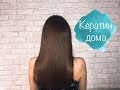 Кератиновое выпрямление волос в домашних условиях/Кератин с Wildberries