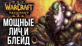 МОЩНЫЕ БЛЕЙД И ЛИЧ, КТО СИЛЬНЕЙ? Warcraft 3 Reforged