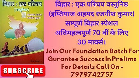 बिहार एक परिचय वस्तुनिष्ठ इम्तियाज अहमद Important for #70thbpsc #biharspecial #Day22 #bpscprelims