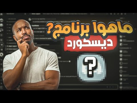 ما هو ديسكورد شرح كامل للمبتدئين كيف تستفيد منه و تربح منه