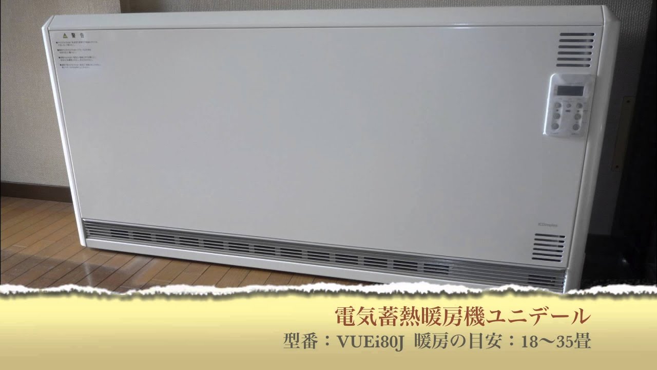 ユニデール　蓄熱暖房機　VUEi70JW YUNIDARE ディンプレックス 蓄熱暖房機 ユニデール VUEi70J