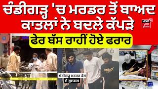 Chandigarh Murder | ਚੰਡੀਗੜ੍ਹ 'ਚ ਮਰਡਰ ਤੋਂ ਬਾਅਦ ਕਾਤਲਾਂ ਨੇ ਬਦਲੇ ਕੱਪੜੇ, ਫੇਰ ਬੱਸ ਰਾਹੀਂ ਹੋਏ ਫਰਾਰ | N18V