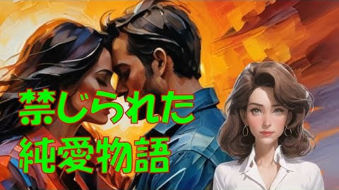 映画『泪壺』は、渡辺淳一の禁じられた純愛物語を基にした作品で、観る者の心を強く揺さぶる感動のドラマです。