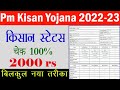 how to check pm kisan beneficiary status | pm kisan yojana status kaise check kare 2022 | #pmkisan