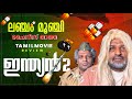 Indian 2 Malayalam Review | Kamal Haasan & Shankar 🎬