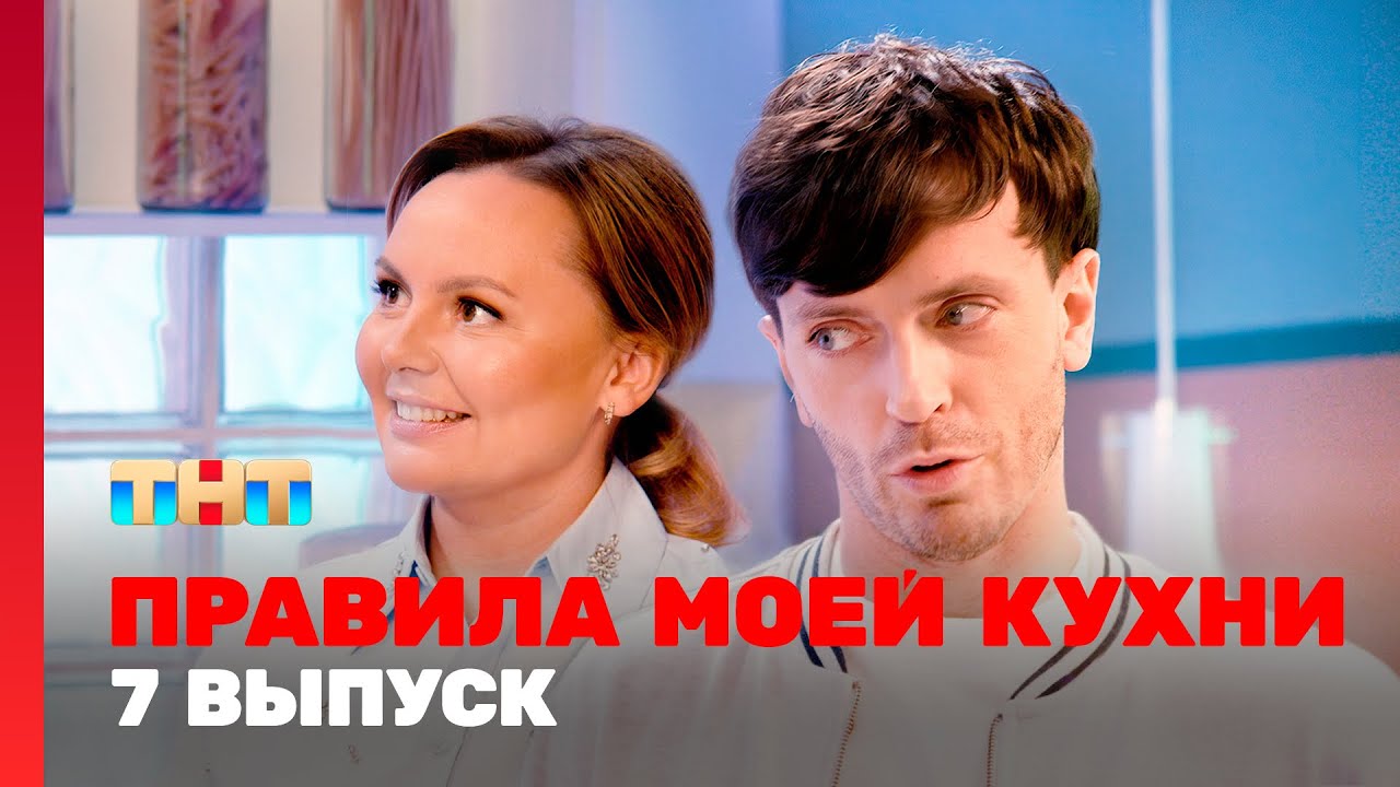 Правила моей кухни: 7 выпуск - YouTube