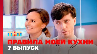 Правила моей кухни: 7 выпуск