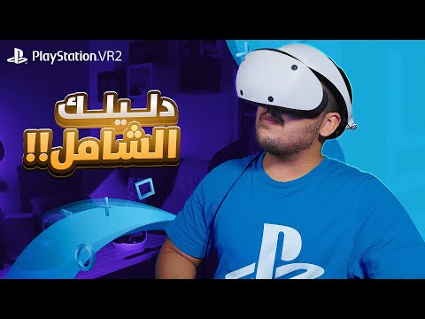 دليلك الشامل لنظارة بلايستيشن 5 الجديدة  2