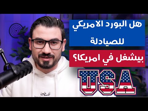 هل البورد الامريكي يشغلني في امريكا