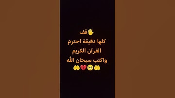 قف كلها دقيقة احترم القرآن الكريم