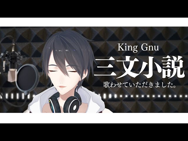 三文小説 / King Gnu (Covered by 夢追翔)【歌ってみた】【にじさんじ】のサムネイル