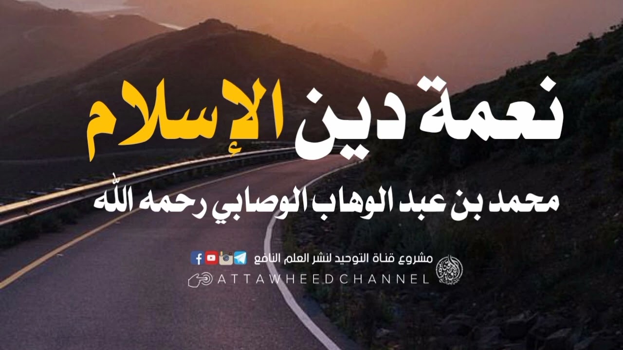 نعمة دين الإسلام _ محمد بن عبد الوهاب الوصابي رحمه الله