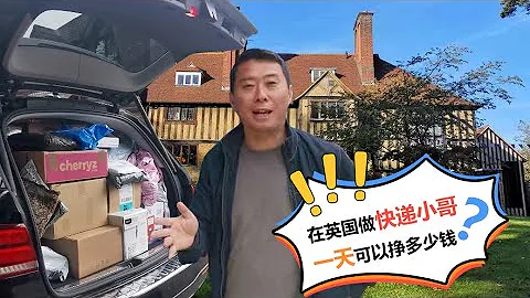 在英國快遞小哥一天能掙多少錢？？？？ - 天天要聞