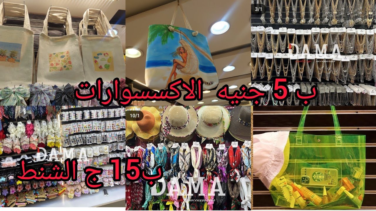 اكتشفت ارخص مكان بيع💍 اكسسوارات للجامعه 🍒 من اول 5 جنيه وشنط الخروج  شنط الجامعه شنط بحر 15 ج👜