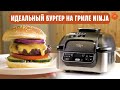 Гриль для дома Ninja AG301EU: для тех, кто без ума от барбекю!