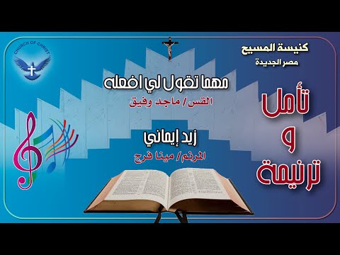 تأمل ترنيمة زيد إيماني المرنم مينا فرج 
