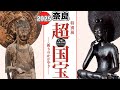 【超国宝展】奈良の本気! 仏教神道美術が集結! 伊藤若冲の動植綵絵も!!