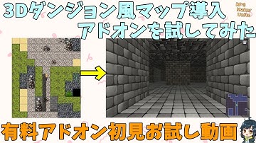 RPG Makerで3Dダンジョンのような3D化マップが使えるアドオン「3Dダンジョン」を試してみた | RPG Maker Uniteのアドオンお試し動画