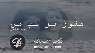 Ahmad Zahir | Hanoz Bar Lab Man | احمد ظاهر | هنوز بر لب من