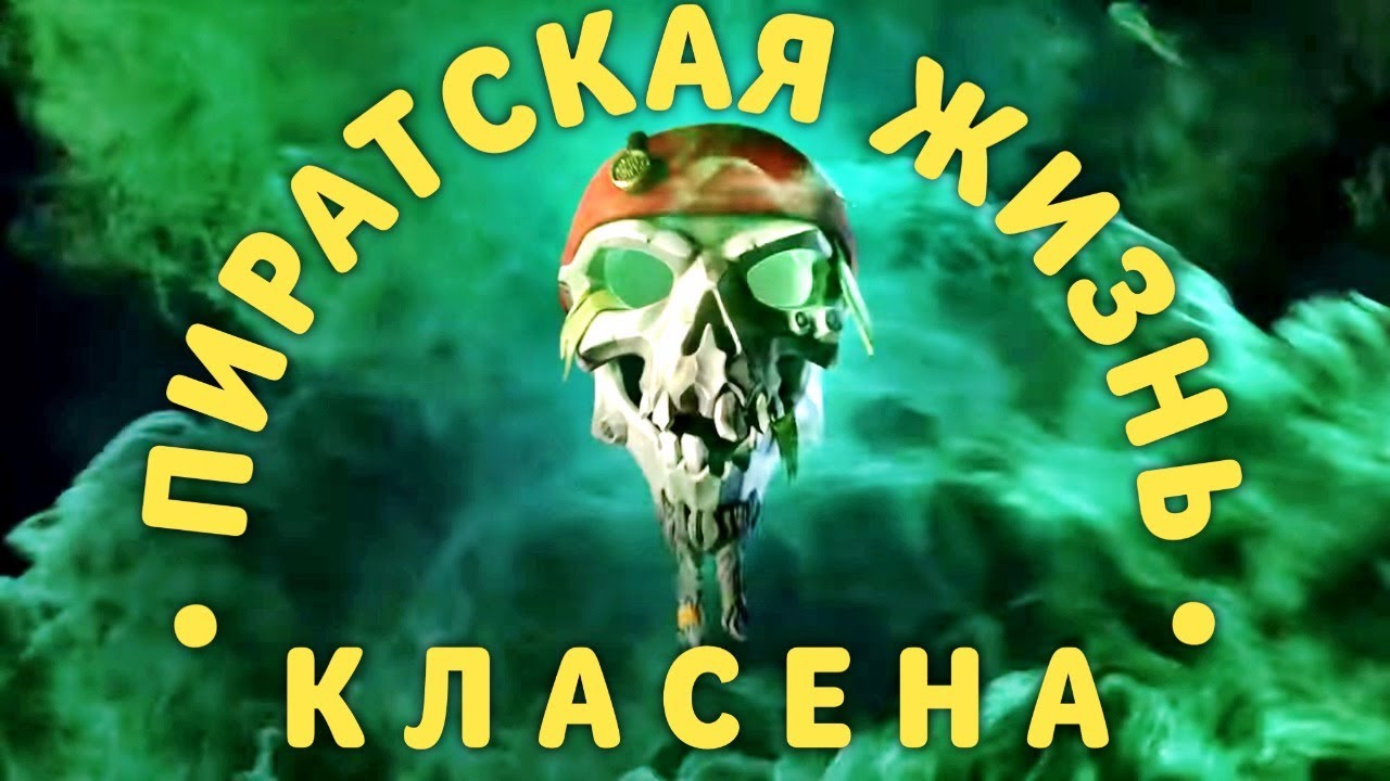 Канал на дзене пиратская жизнь