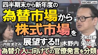 【新年度の為替相場から株式市場を考える】木野内栄治氏(大和証券)が解説／日経平均は押し目作りやすい／米金利とドル円・人民元の動き／新NISA：オルカンなどの影響／為替介入に関する発言を分類／秋に増税か