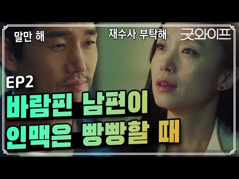 GoodWife [내편남편] 내편인듯 내편아닌 유지태?! 160709 EP.2