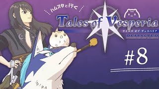 ＃8┆ﾊﾑｽと行く🌟テイルズオブヴェスペリア┆ﾊﾑｽﾀｰのきなこ