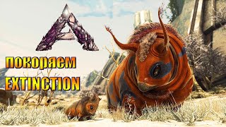 ARK: Survival Evolved 2021 - ОСВАИВАЕМСЯ НА EXTINCTION ►кооп со зрителями