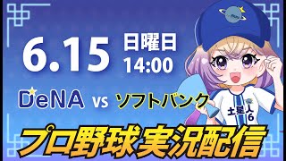【横浜奪首】ベイスターズ vs ソフトバンク【安曇むぅ】