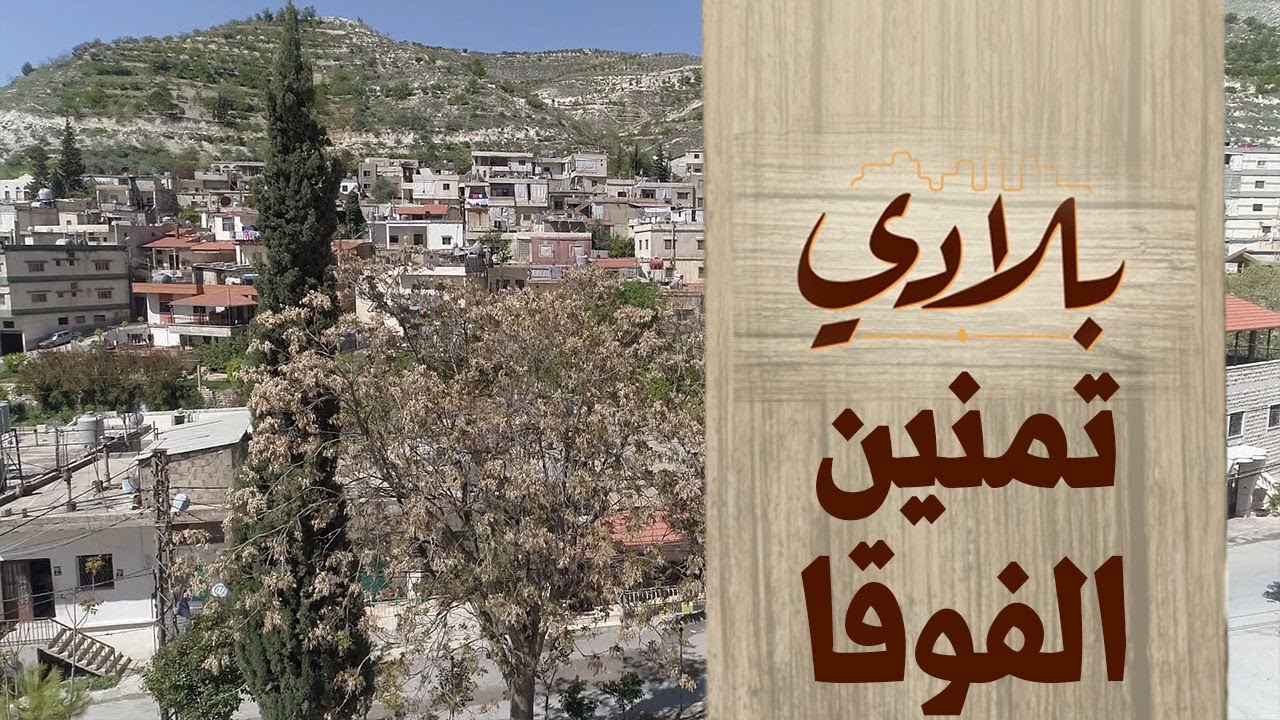 تمنين الفوقا: جوهرة البقاع الخضراء