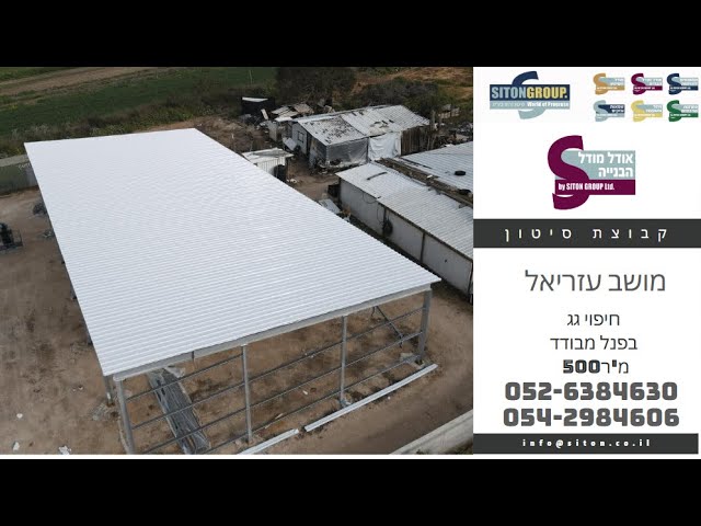 מושב עזריאל – 500 מ״ר פנל מבודד