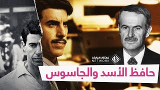 قال إنه لم يجد أسفل من حافظ الأسد .. إيلي كوهين الجاسوس الإسرائيلي الذي دعم حكم الأسد