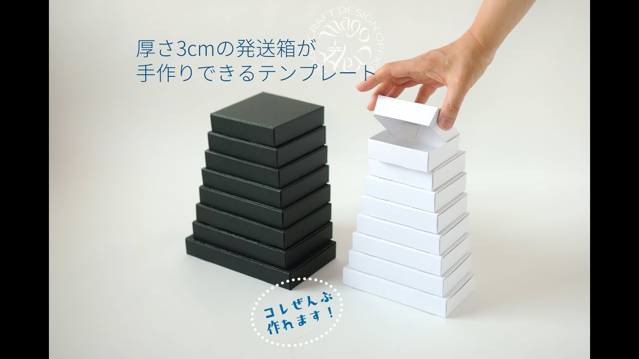 郵送できる厚み3cmの 発送箱 が手作りできるテンプレート 使いかた Youtube 郵送できる厚み3cmの 発送箱 が手作りできるテンプレート 使いかた Youtube