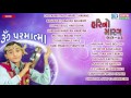 Om parmatma  hari no marag part 3  hari bharwad  super hit gujarati bhajan  audio