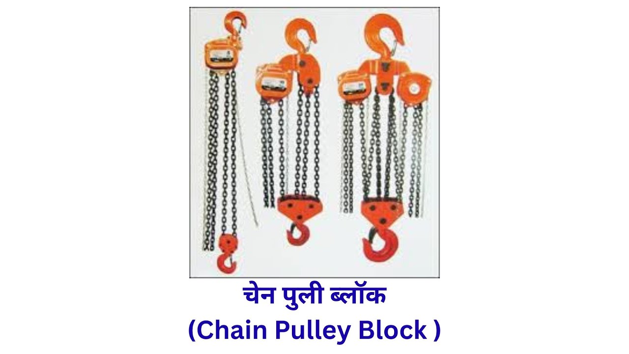 चेन पुली ब्लॉक (Chain Pulley Block )