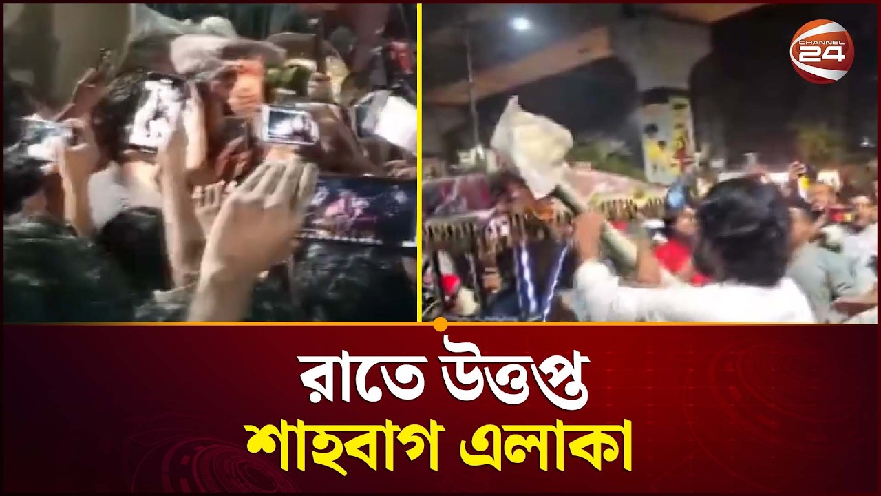 ৭ মার্চের ভাষণ বাজানো ঘিরে উ'ত্ত'প্ত শাহবাগ | 7 March Speech | Shahbagh Update | Channel 24