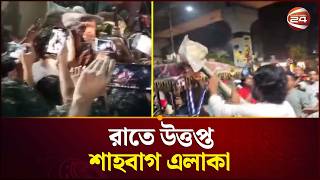 ৭ মার্চের ভাষণ বাজানো ঘিরে উ'ত্ত'প্ত শাহবাগ | 7 March Speech | Shahbagh Update | Channel 24