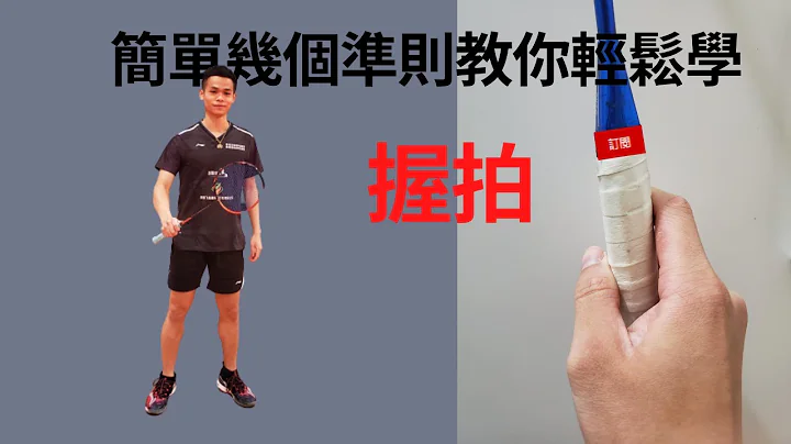 握拍教學 |初學必看 |用簡單幾個準則讓你輕鬆學握拍👍淺顯易懂獨特的羽球教學👍 badminton grip - 天天要聞