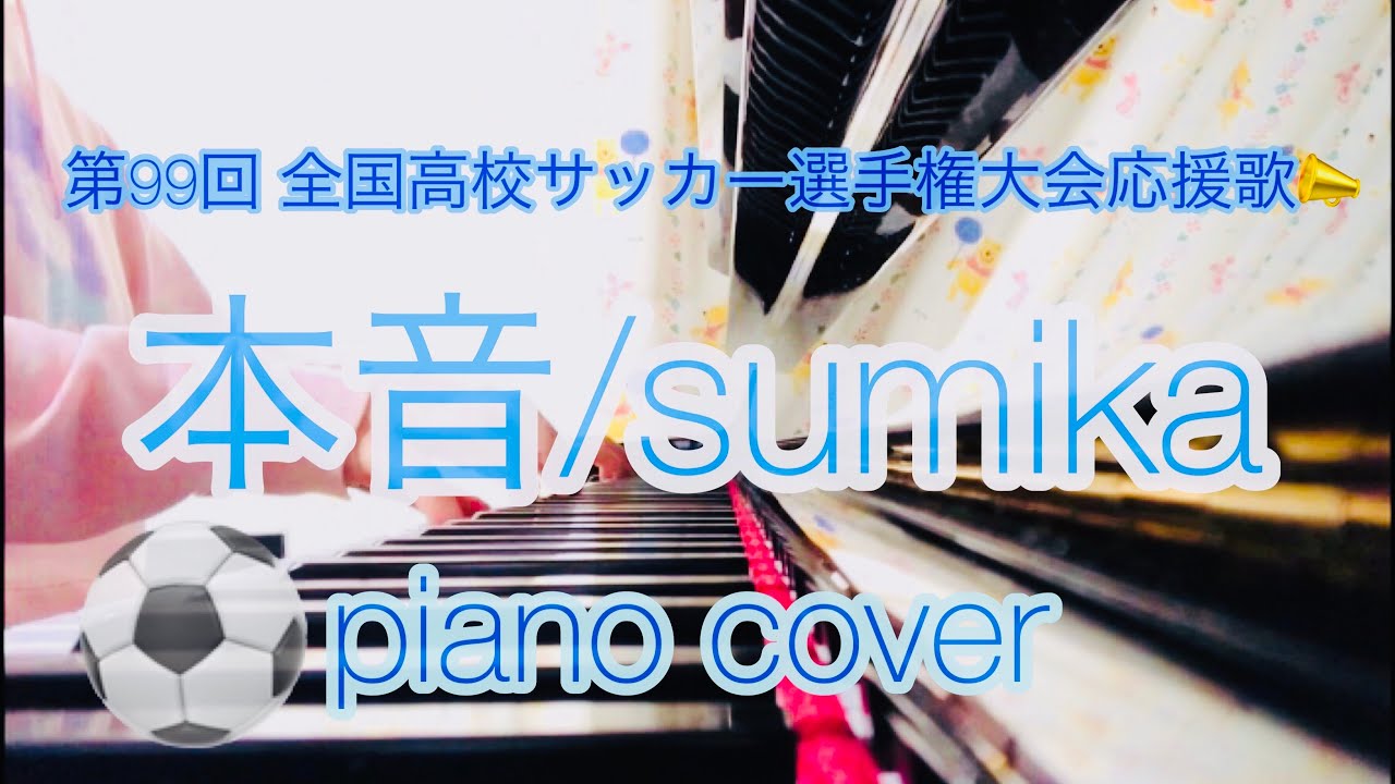 ピアノ 本音 Sumika 第99回全国高校サッカー選手権大会応援歌 Youtube