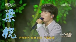 周深 梁祝吟唱部分MP3铃声下载链接 Download link for Charlie 'Butterfly Lovers' Chanting section MP3 ringtone.