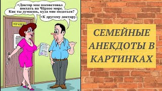 Семейные анекдоты в картинках