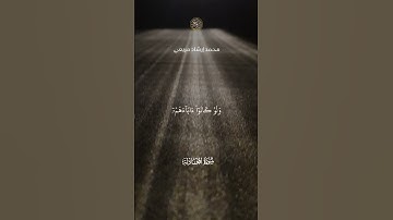 أُوْلَٰٓئِكَ كَتَبَ فِے قُلُوبِهِمُ اُ۬لِايمَٰنَ || سورة المجادلة || محمد إرشاد مربعي