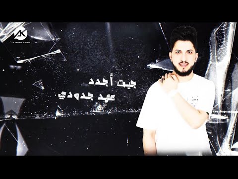 عهد جدودي 3ahd Jdodi أحمد غزلان Ahmad Gzlan Official Video