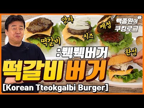 Tteokgalbi burger, a.k.a &rsquo;bwek-bwek burger&rsquo;! Burgers are Korean cuisines?? l Paik&rsquo;s Cooking Log