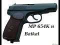 Обзор МР-654К н Baikal