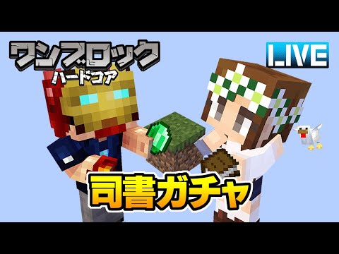 【マイクラ】#17 まだまだ作業一杯！司書ガチャライブ ハードコアワンブロック！